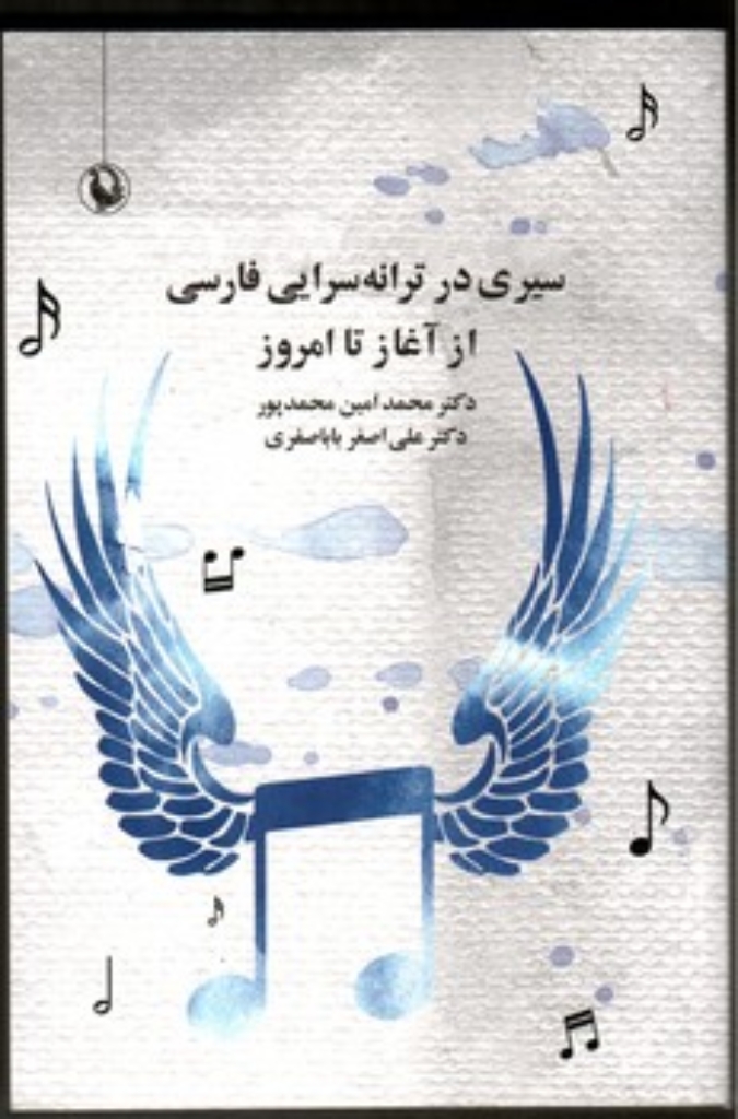 تصویر  سیری در ترانه سرایی فارسی از آغاز تا امروز (رقعی - شمیز)